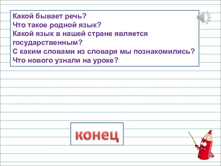 Какой бывает речь? Что такое родной язык? Какой язык в