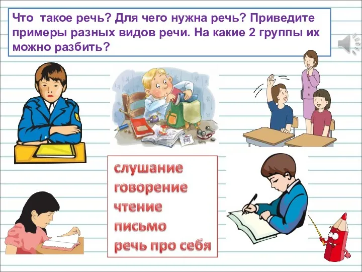 Что такое речь? Для чего нужна речь? Приведите примеры разных