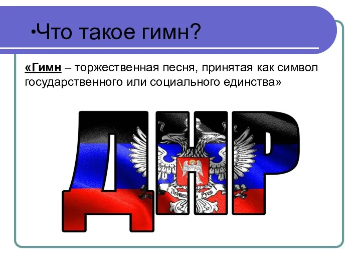 «Гимн – торжественная песня, принятая как символ государственного или социального единства» Что такое гимн?