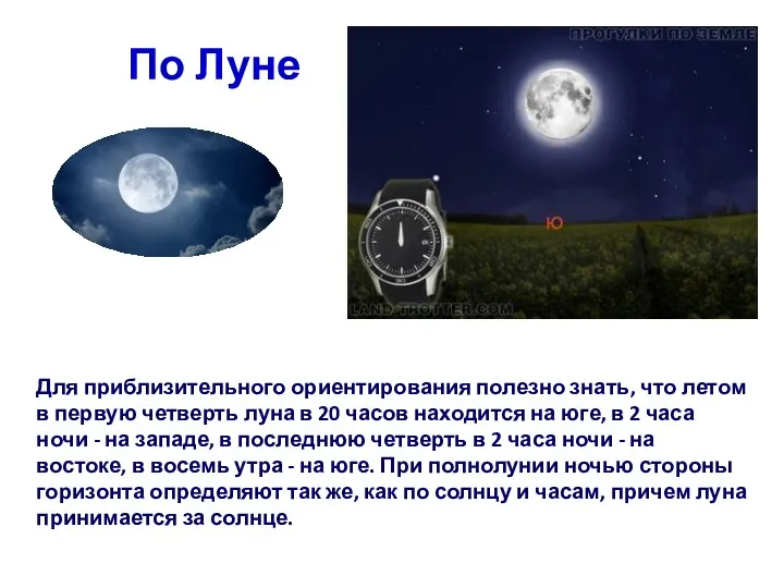 Для приблизительного ориентирования полезно знать, что летом в первую четверть луна в 20