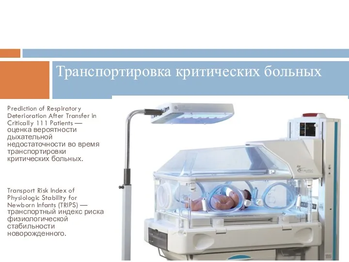 Prediction of Respiratory Deterioration After Transfer in Critically 111 Patients — оценка вероятности