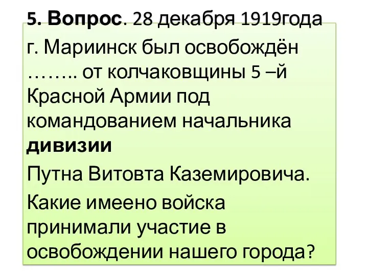 5. Вопрос. 28 декабря 1919года г. Мариинск был освобождён ……..