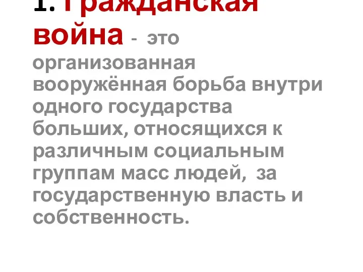 1. Гражданская война - это организованная вооружённая борьба внутри одного