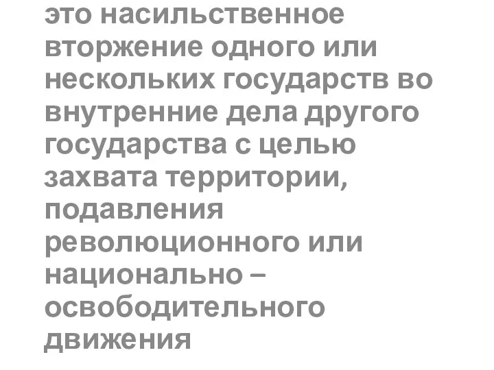 2. Интервенция- это насильственное вторжение одного или нескольких государств во