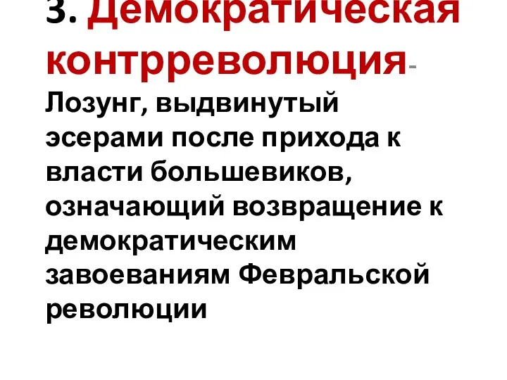 3. Демократическая контрреволюция- Лозунг, выдвинутый эсерами после прихода к власти