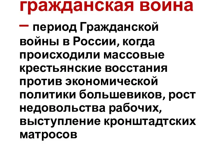 5. Малая гражданская война – период Гражданской войны в России,