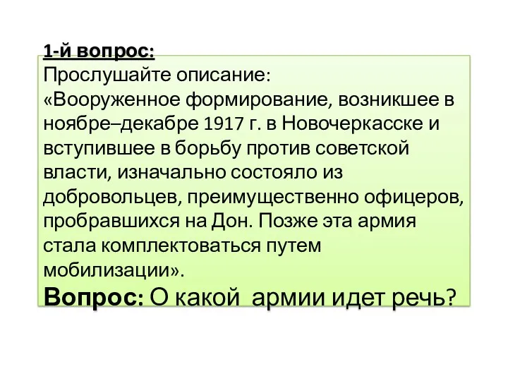 1-й вопрос: Прослушайте описание: «Вооруженное формирование, возникшее в ноябре–декабре 1917