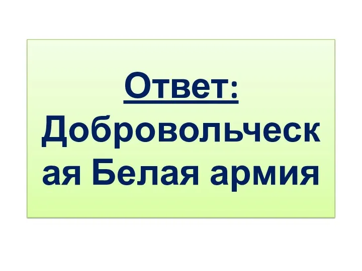 Ответ: Добровольческая Белая армия