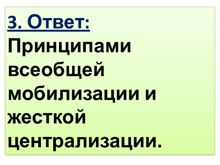 3. Ответ: Принципами всеобщей мобилизации и жесткой централизации.