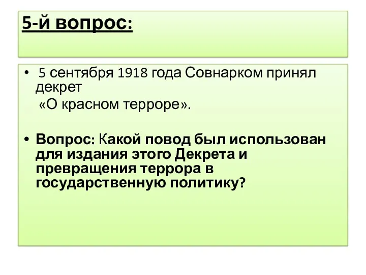 5-й вопрос: 5 сентября 1918 года Совнарком принял декрет «О