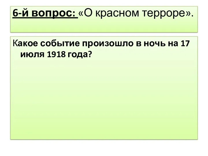 6-й вопрос: «О красном терроре». Какое событие произошло в ночь на 17 июля 1918 года?