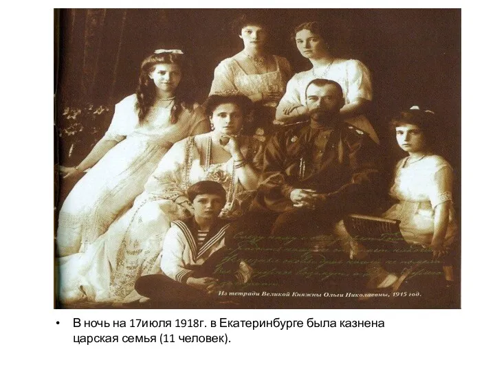 В ночь на 17июля 1918г. в Екатеринбурге была казнена царская семья (11 человек).