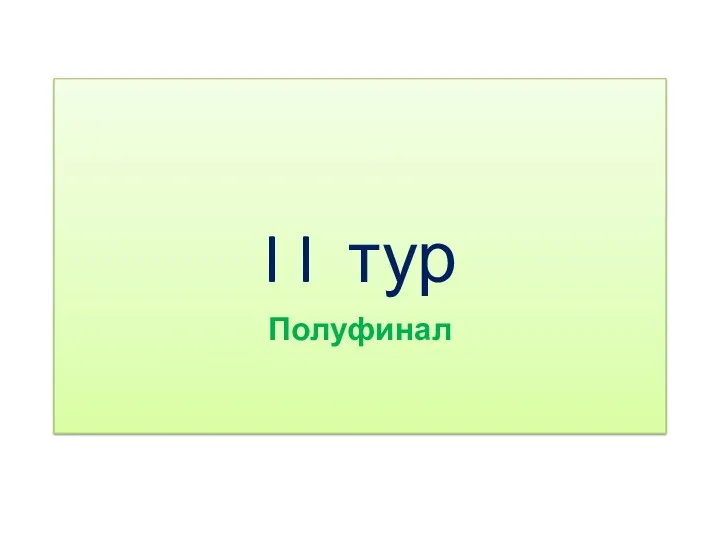 I I тур Полуфинал