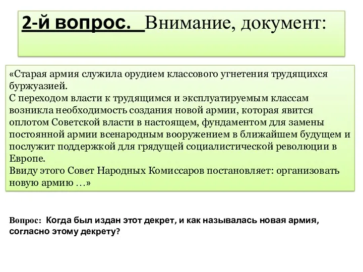 2-й вопрос. Внимание, документ: Вопрос: Когда был издан этот декрет,