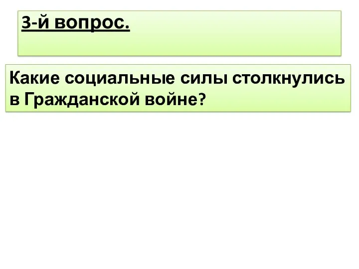 3-й вопрос. Какие социальные силы столкнулись в Гражданской войне?