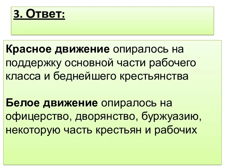 3. Ответ: Красное движение опиралось на поддержку основной части рабочего