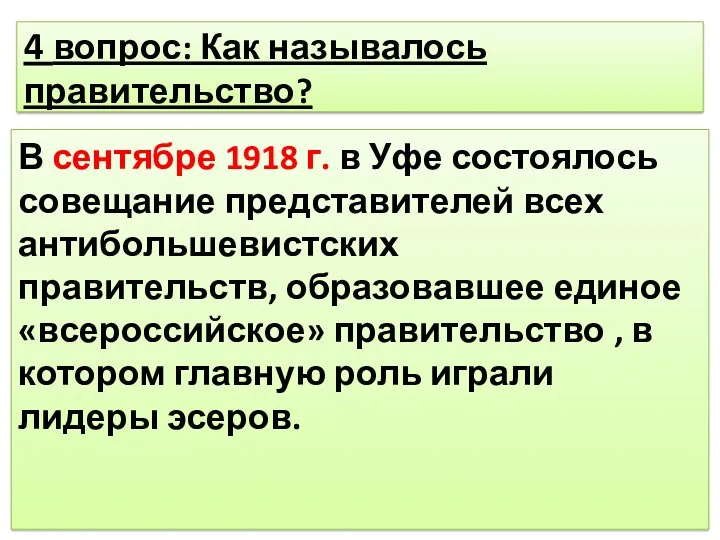 4 вопрос: Как называлось правительство? В сентябре 1918 г. в