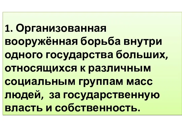 1. Организованная вооружённая борьба внутри одного государства больших, относящихся к