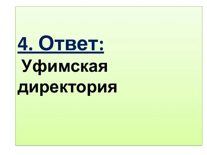 4. Ответ: Уфимская директория