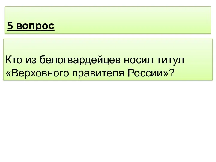 Кто из белогвардейцев носил титул «Верховного правителя России»? 5 вопрос