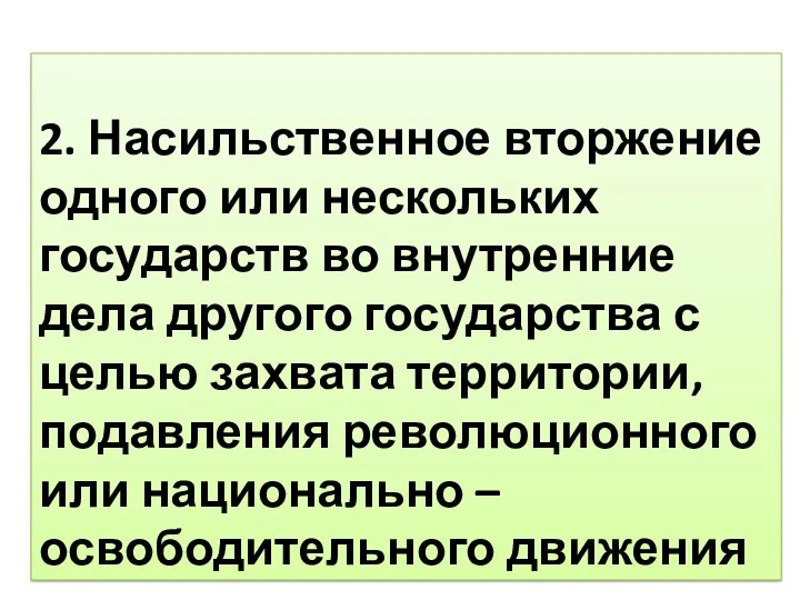 2. Насильственное вторжение одного или нескольких государств во внутренние дела