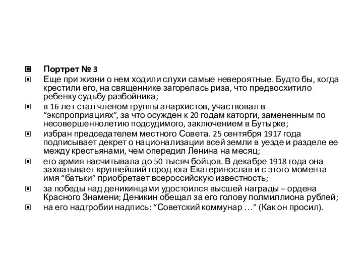 Портрет № 3 Еще при жизни о нем ходили слухи