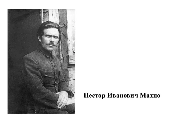 махно Нестор Иванович Махно