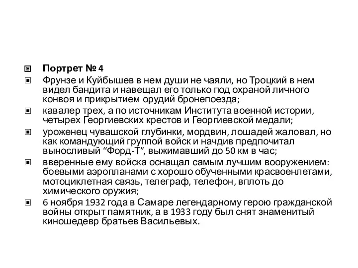 Портрет № 4 Фрунзе и Куйбышев в нем души не