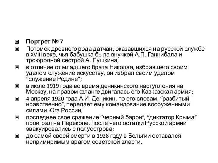 Портрет № 7 Потомок древнего рода датчан, оказавшихся на русской