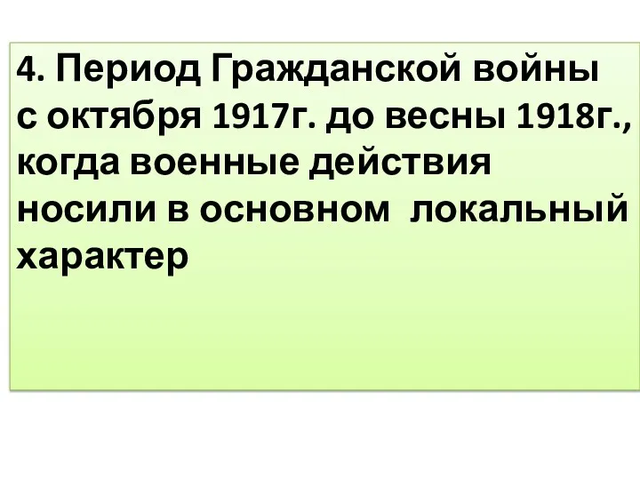 4. Период Гражданской войны с октября 1917г. до весны 1918г.,