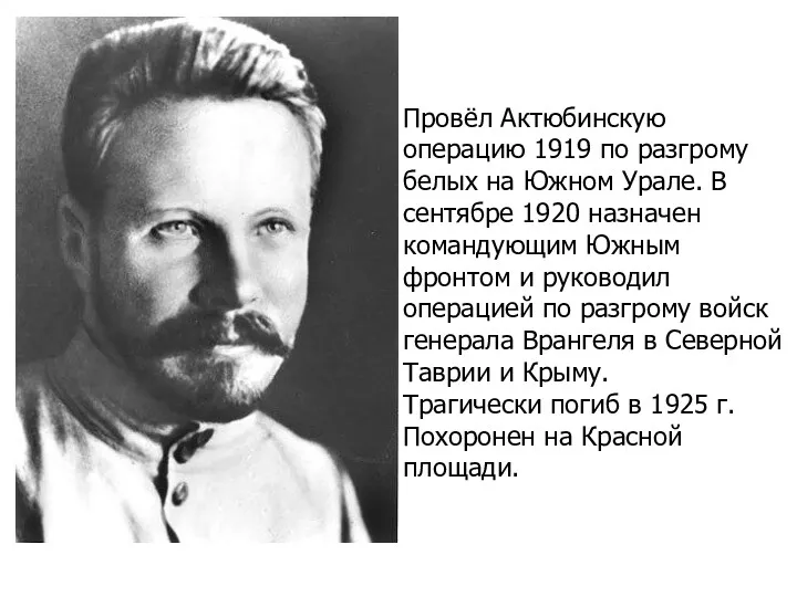 Провёл Актюбинскую операцию 1919 по разгрому белых на Южном Урале.