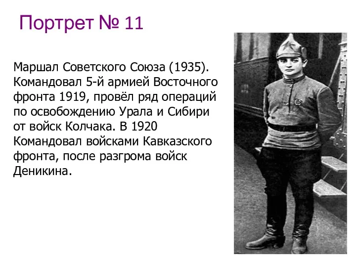 Портрет № 11 Маршал Советского Союза (1935). Командовал 5-й армией