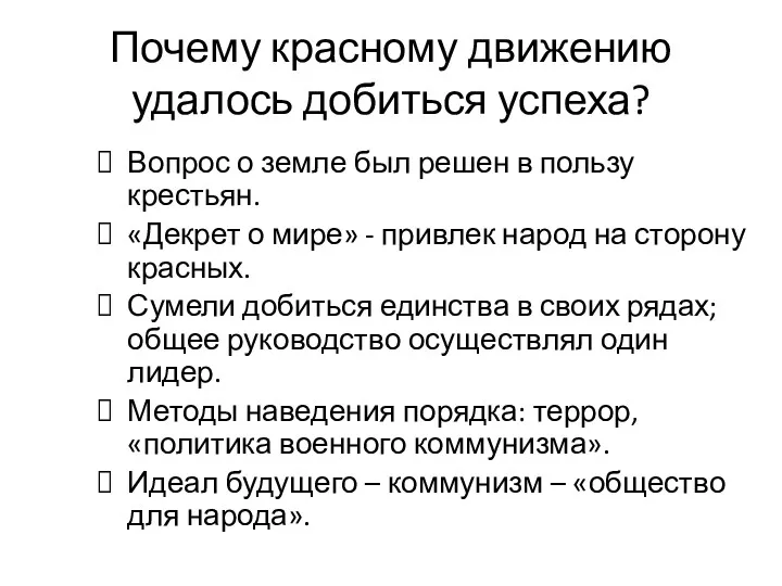 Почему красному движению удалось добиться успеха? Вопрос о земле был