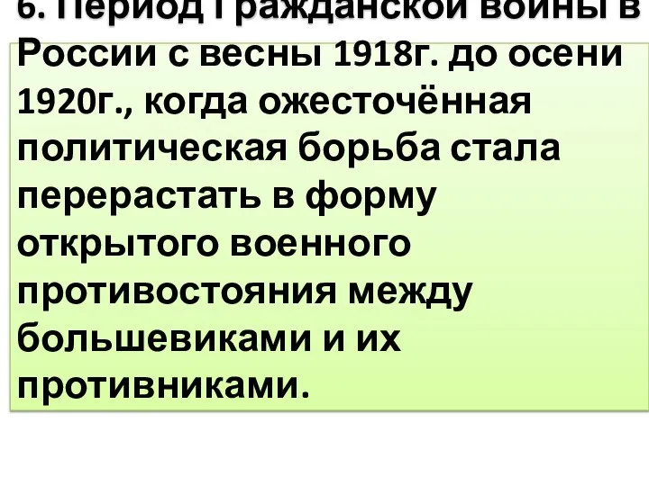 6. Период Гражданской войны в России с весны 1918г. до