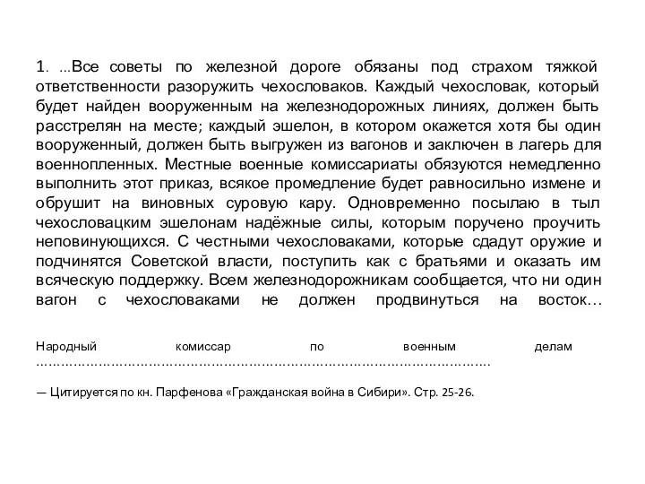 1. …Все советы по железной дороге обязаны под страхом тяжкой