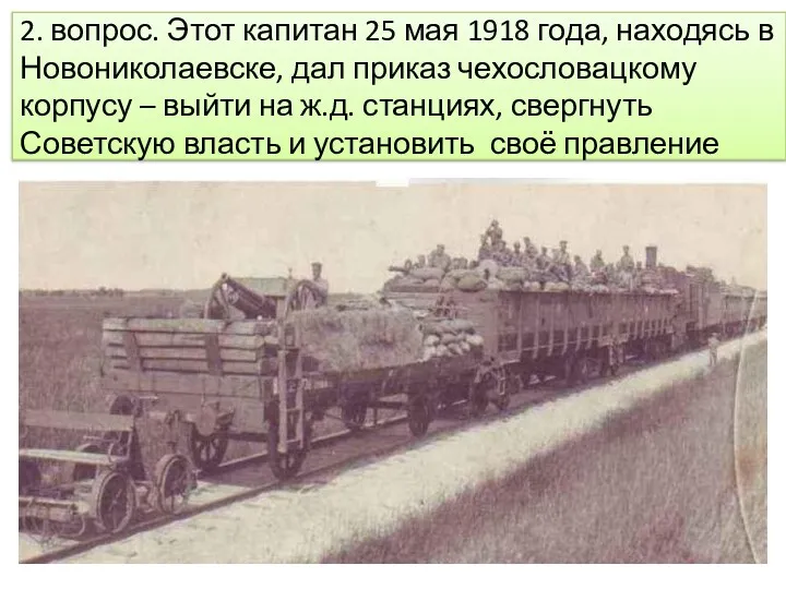 2. вопрос. Этот капитан 25 мая 1918 года, находясь в