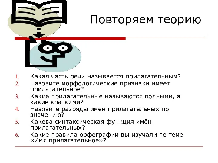 Повторяем теорию Какая часть речи называется прилагательным? Назовите морфологические признаки