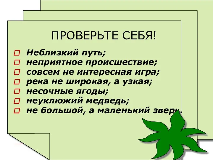 ПРОВЕРЬТЕ СЕБЯ! Неблизкий путь; неприятное происшествие; совсем не интересная игра;