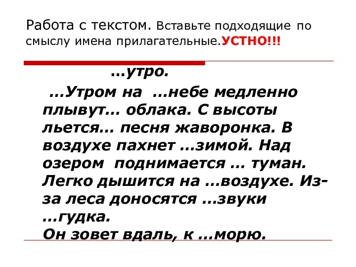 Работа с текстом. Вставьте подходящие по смыслу имена прилагательные.УСТНО!!! …утро.