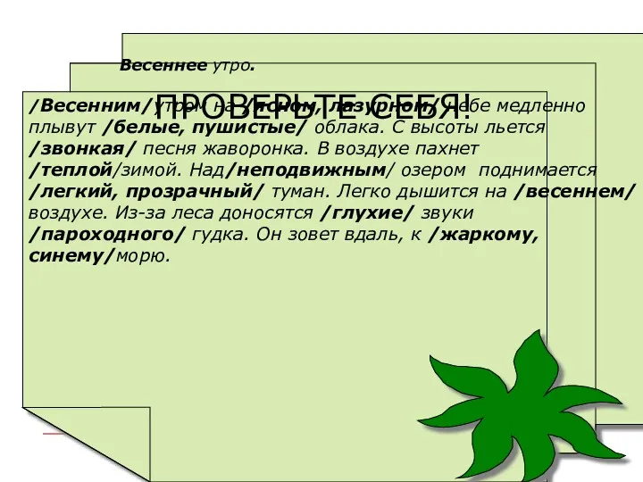 Весеннее утро. /Весенним/утром на /ясном, лазурном/ небе медленно плывут /белые,