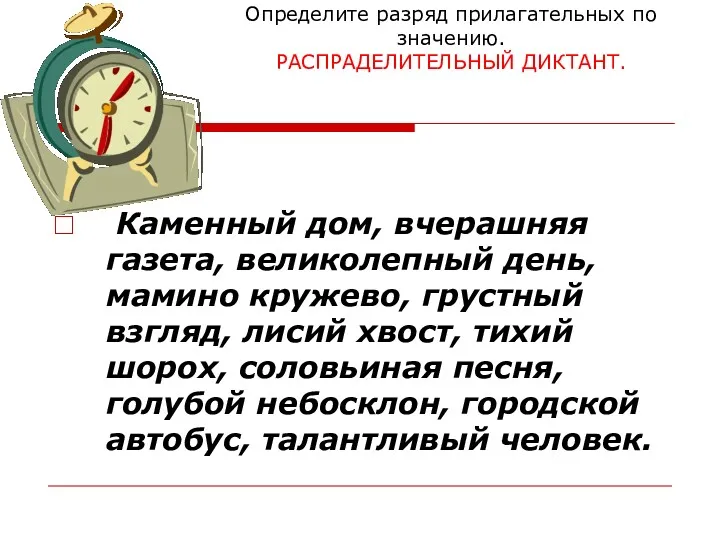 Определите разряд прилагательных по значению. РАСПРАДЕЛИТЕЛЬНЫЙ ДИКТАНТ. Каменный дом, вчерашняя