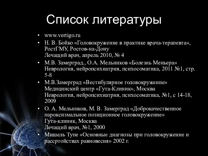 Список литературы www.vertigo.ru Н. В. Бойко «Головокружение в практике врача-терапевта»,