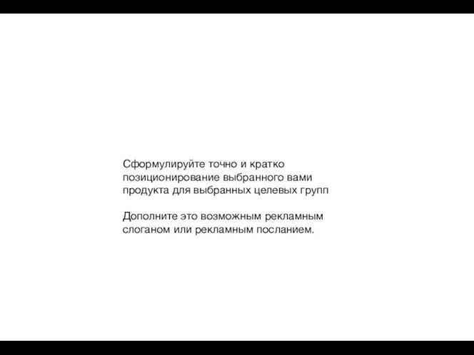 Сформулируйте точно и кратко позиционирование выбранного вами продукта для выбранных