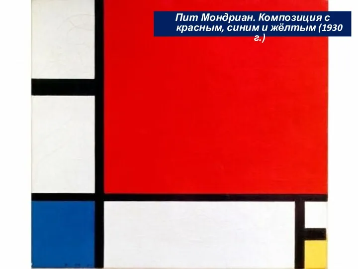 Пит Мондриан. Композиция с красным, синим и жёлтым (1930 г.)