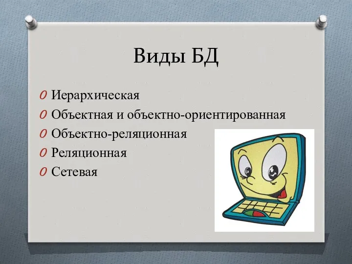 Виды БД Иерархическая Объектная и объектно-ориентированная Объектно-реляционная Реляционная Сетевая