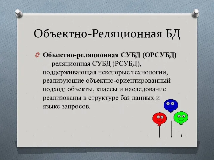 Объектно-Реляционная БД Объектно-реляционная СУБД (ОРСУБД) — реляционная СУБД (РСУБД), поддерживающая