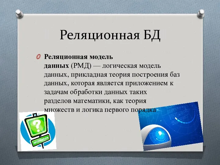 Реляционная БД Реляционная модель данных (РМД) — логическая модель данных,