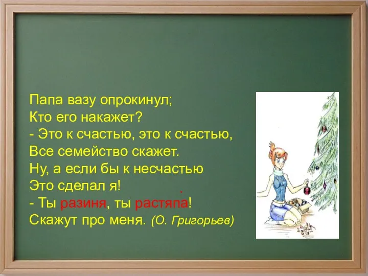 . Папа вазу опрокинул; Кто его накажет? - Это к