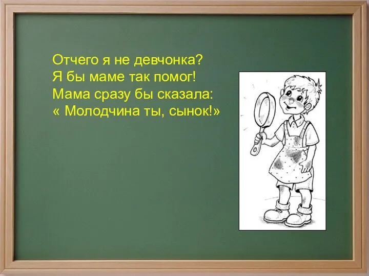 Отчего я не девчонка? Я бы маме так помог! Мама