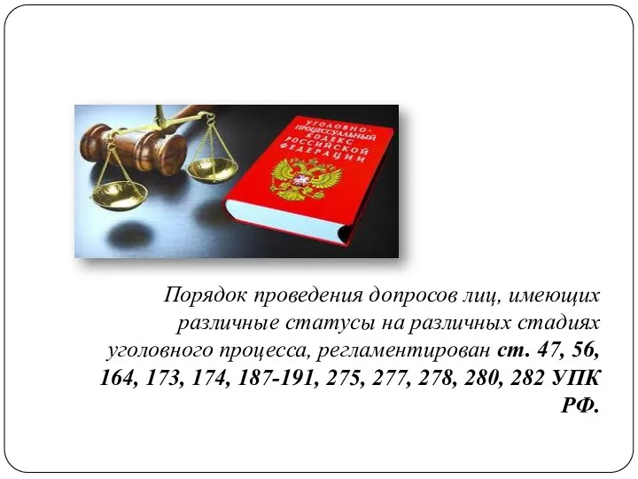 Порядок проведения допросов лиц, имеющих различные статусы на различных стадиях